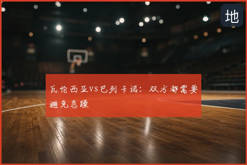 瓦伦西亚vs巴列卡诺：双方都需要避免急躁