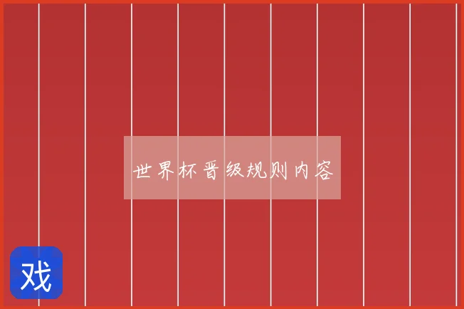 世界杯晋级规则内容