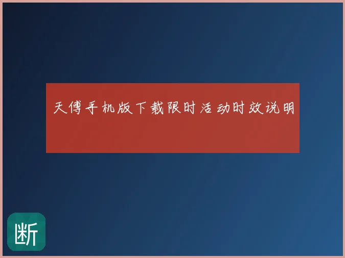 天傅手机版下载限时活动时效说明