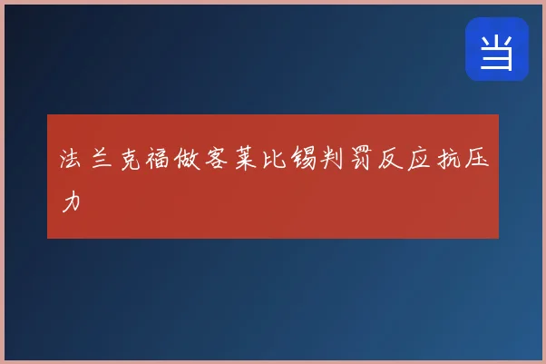 法兰克福做客莱比锡判罚反应抗压力
