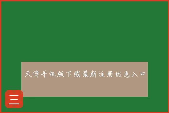 天傅手机版下载最新注册优惠入口