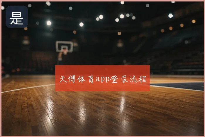天傅体育app登录流程