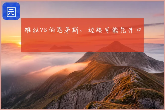 维拉vs伯恩茅斯，边路可能先开口