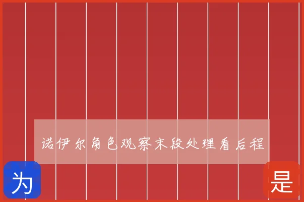 诺伊尔角色观察末段处理看后程