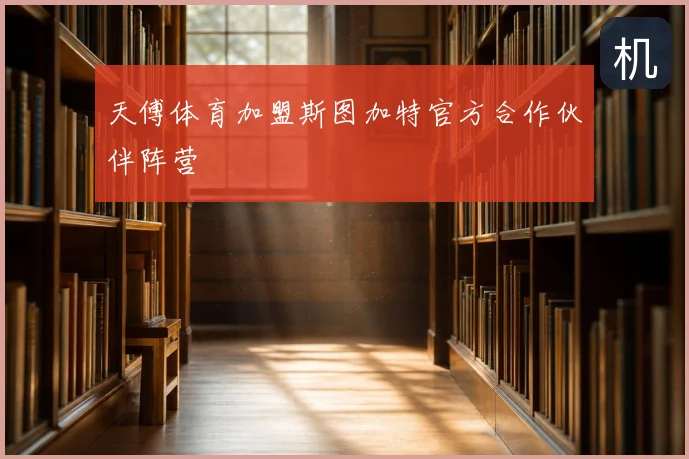 天傅体育加盟斯图加特官方合作伙伴阵营