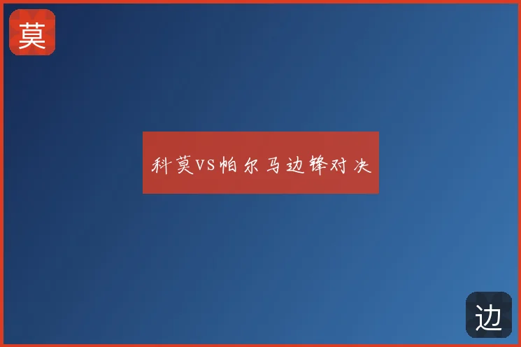 科莫vs帕尔马边锋对决