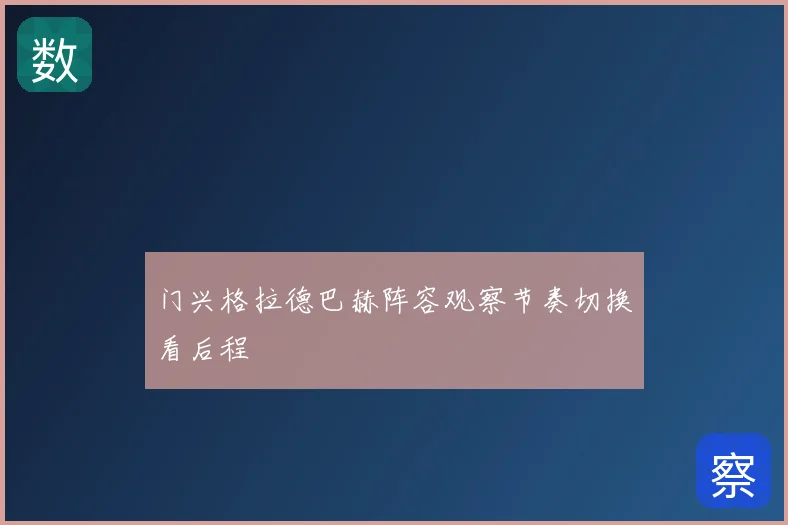 门兴格拉德巴赫阵容观察节奏切换看后程