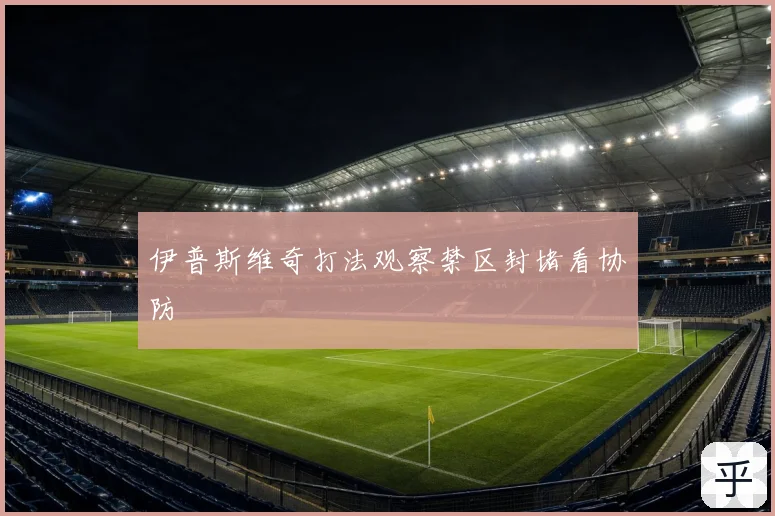 伊普斯维奇打法观察禁区封堵看协防