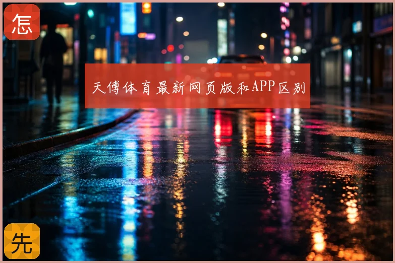 天傅体育最新网页版和APP区别