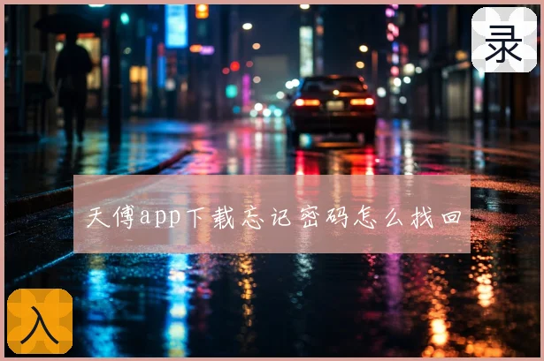 天傅app下载忘记密码怎么找回