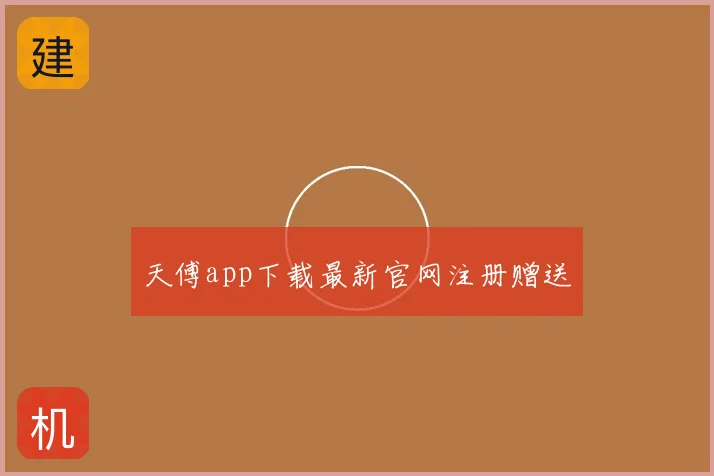 天傅app下载最新官网注册赠送