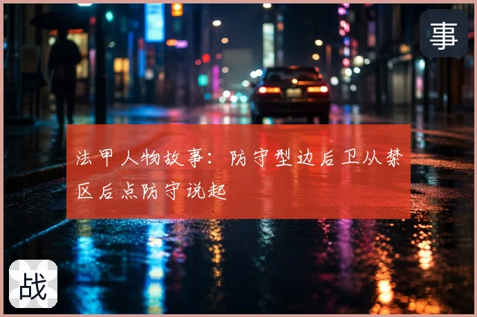 法甲人物故事：防守型边后卫从禁区后点防守说起