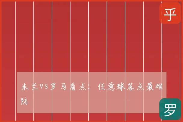 米兰vs罗马看点：任意球落点最难防