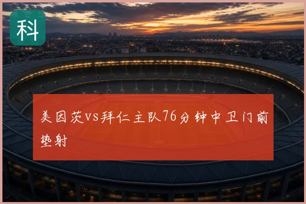 美因茨vs拜仁主队76分钟中卫门前垫射